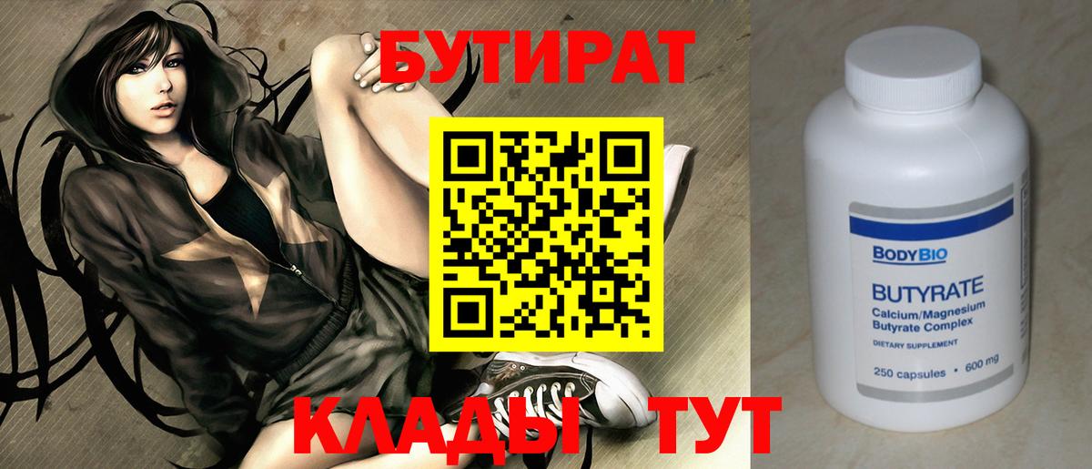 БУТИРАТ  Бутират Butirat  Вход с VPN  Уварово 